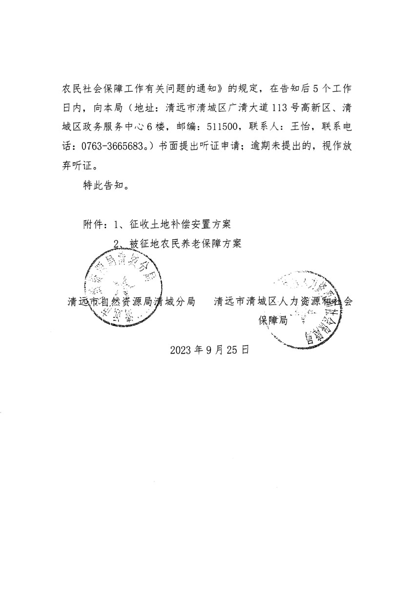 清遠(yuǎn)市清城區(qū)2023年度第四十六批次城鎮(zhèn)建設(shè)用地聽證告知書_頁(yè)面_02.jpg