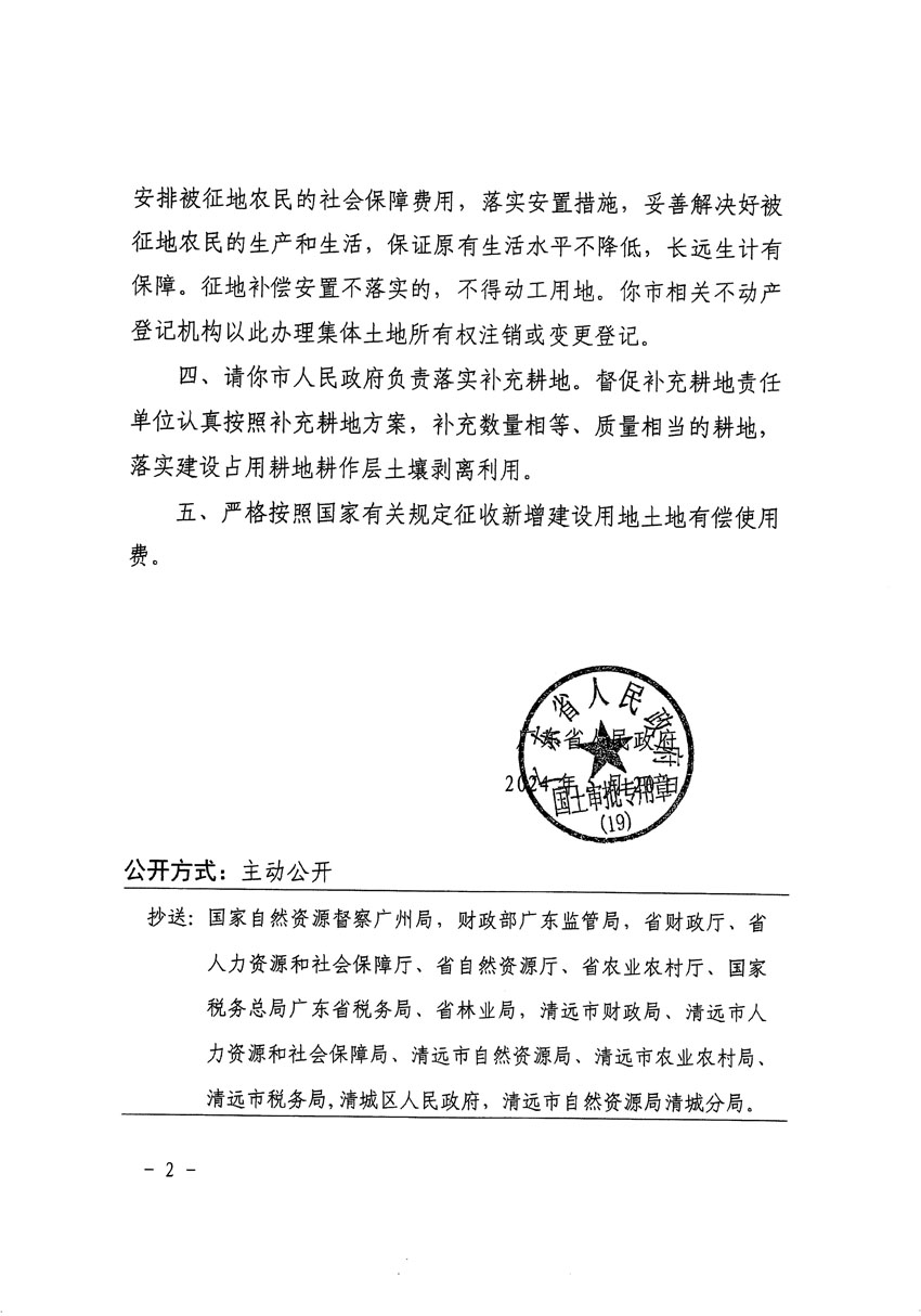 廣東省人民政府關(guān)于清遠市清城區(qū)2023年度第四十六批次城鎮(zhèn)建設(shè)用地的批復（粵府土審（19）[2024]82號）_頁面_2.jpg