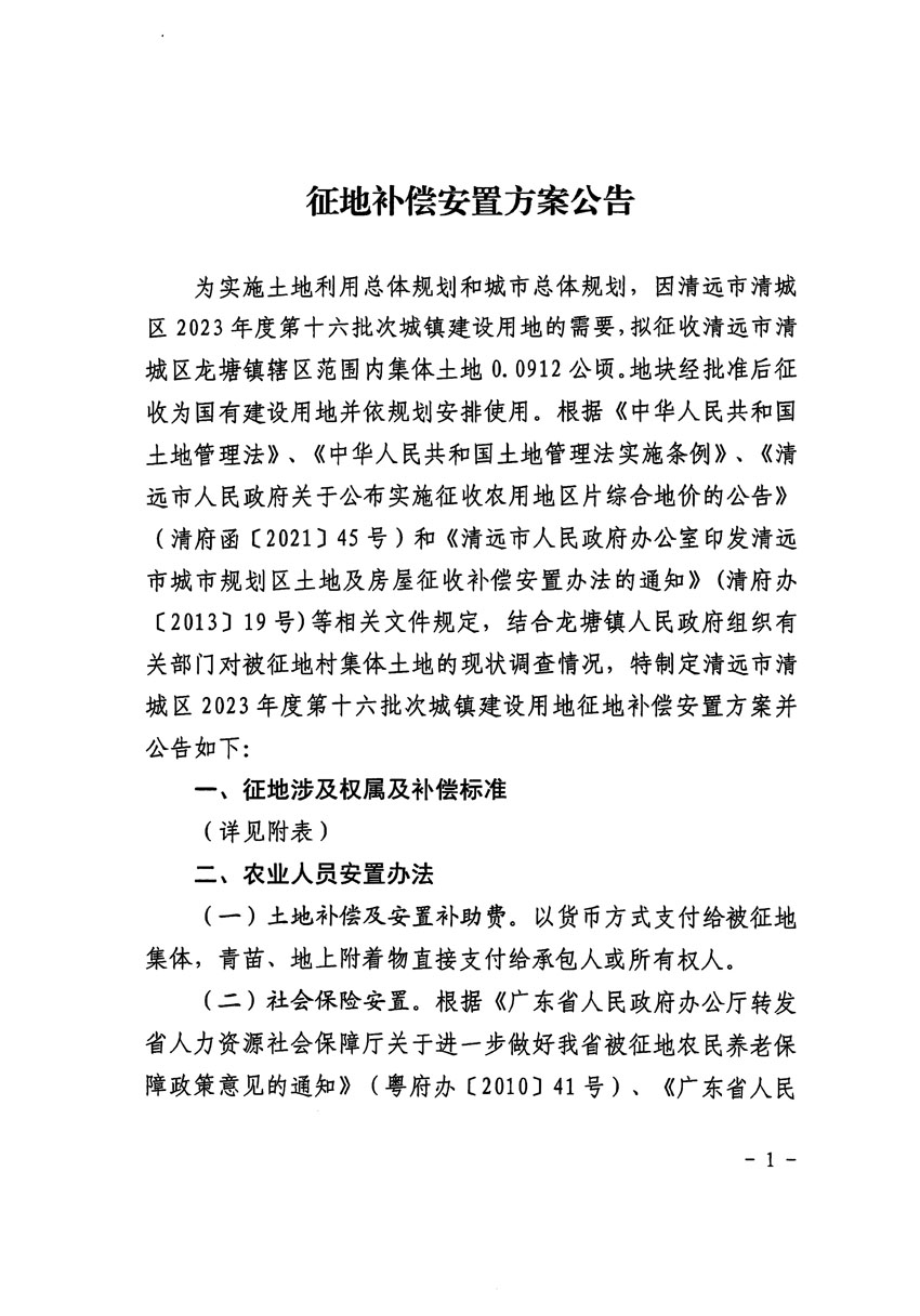 清遠(yuǎn)市清城區(qū)2023年度第十六批次城鎮(zhèn)建設(shè)用地征地補(bǔ)償安置方案公告_頁(yè)面_1.jpg