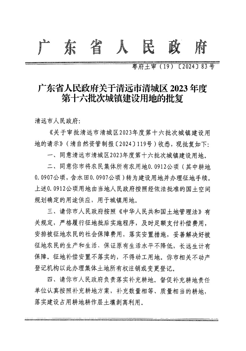 廣東省人民政府關于清遠市清城區(qū)2023年度第十六批次城鎮(zhèn)建設用地的批復（粵府土審（19）[2024]83號）_頁面_1.jpg