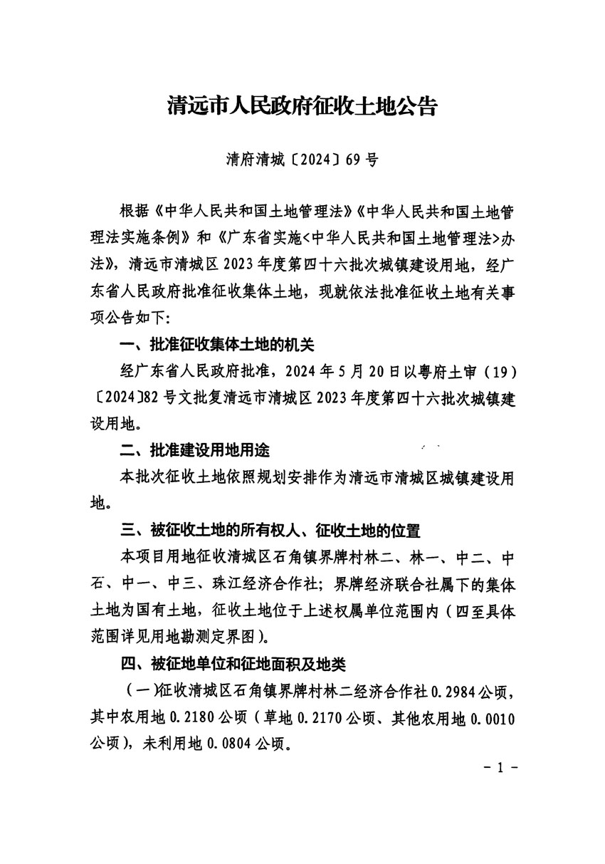 清遠(yuǎn)市清城區(qū)2023年度第四十六批次城鎮(zhèn)建設(shè)用地征收土地公告（清府清城[2024]69號）_頁面_1.jpg
