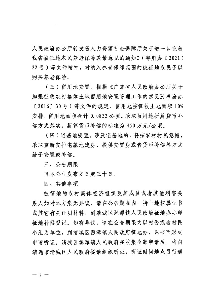 清遠(yuǎn)市清城區(qū)2023年度第十八批次城鎮(zhèn)建設(shè)用地征地補償安置方案公告_頁面_2.jpg