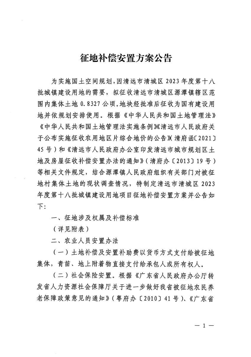 清遠(yuǎn)市清城區(qū)2023年度第十八批次城鎮(zhèn)建設(shè)用地征地補償安置方案公告_頁面_1.jpg