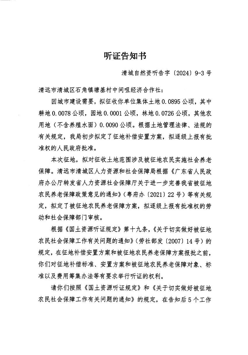 清遠市清城區(qū)2023年度第三十五批次城鎮(zhèn)建設用地聽證告知書_頁面_5.jpg