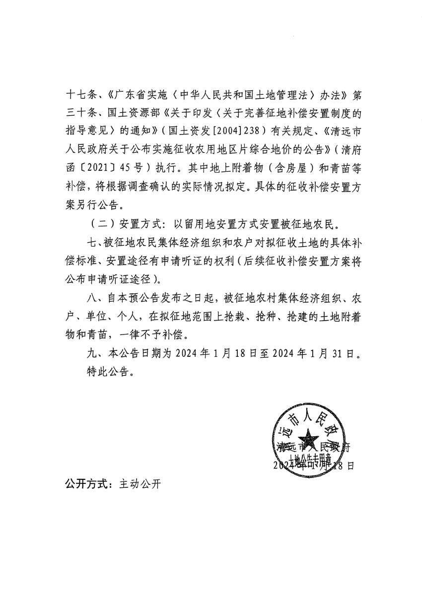 清遠市清城區(qū)2024年度第四批次城鎮(zhèn)建設用地征地預公告（清府清城[2024]85號）_頁面_2.jpg