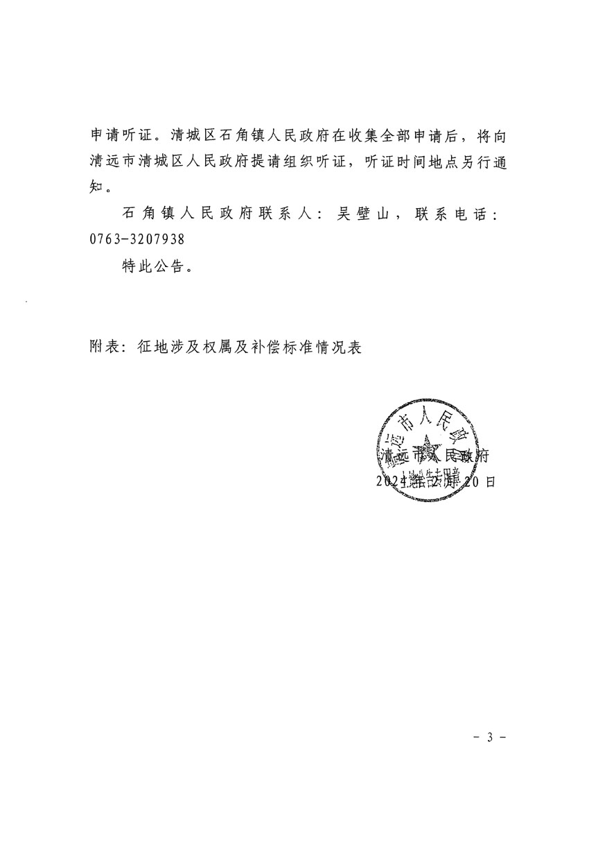 清遠市清城區(qū)2024年度第四批次城鎮(zhèn)建設(shè)用地征地補償安置方案公告_頁面_3.jpg