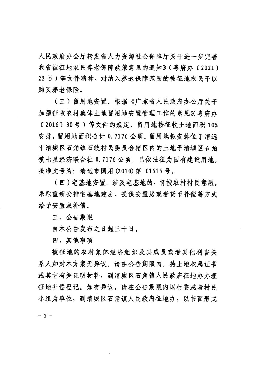 清遠市清城區(qū)2024年度第四批次城鎮(zhèn)建設(shè)用地征地補償安置方案公告_頁面_2.jpg