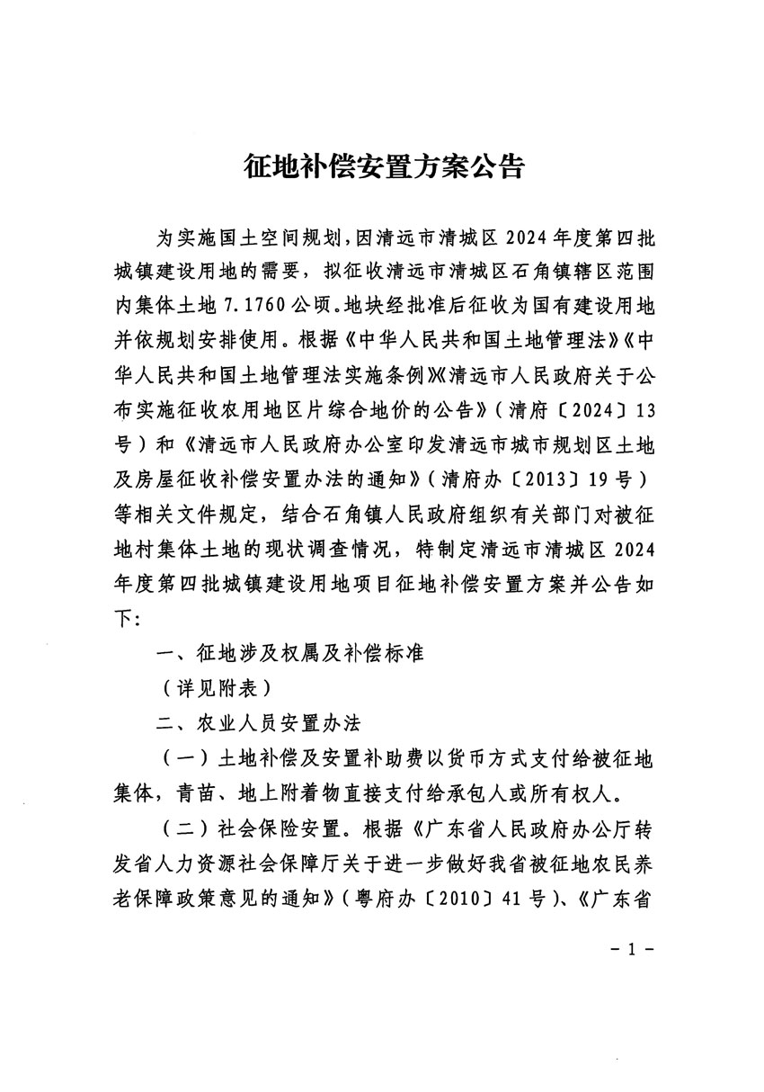 清遠市清城區(qū)2024年度第四批次城鎮(zhèn)建設(shè)用地征地補償安置方案公告_頁面_1.jpg