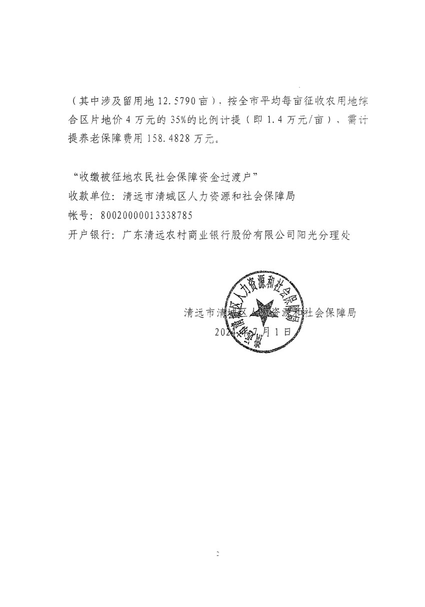 清遠市清城區(qū)2024年度第十三批次城鎮(zhèn)建設(shè)用地聽證告知書_頁面_18.jpg