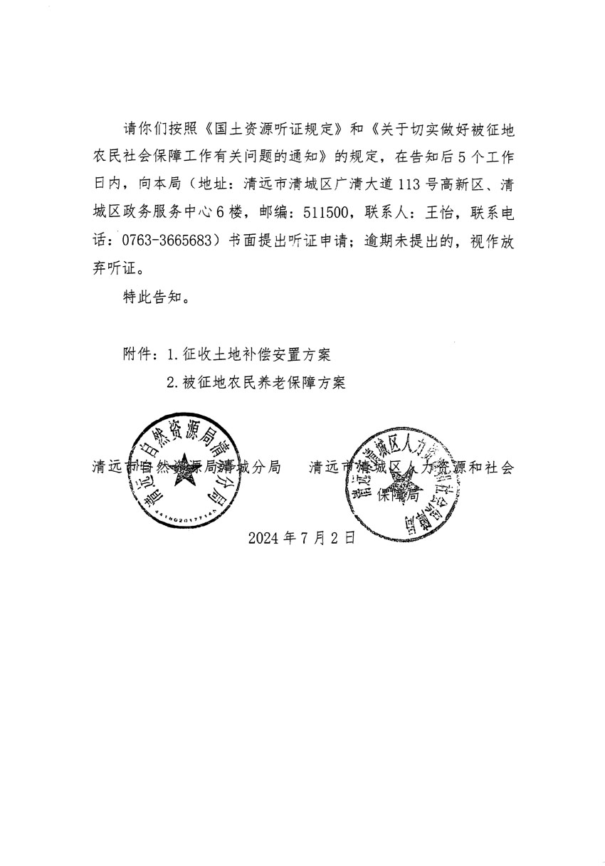 清遠市清城區(qū)2024年度第十三批次城鎮(zhèn)建設(shè)用地聽證告知書_頁面_14.jpg