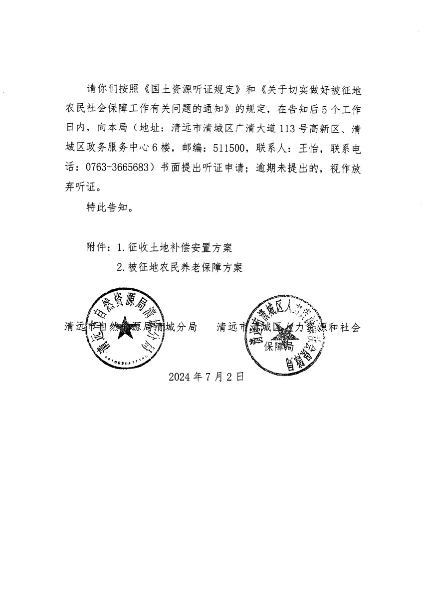 清遠市清城區(qū)2024年度第十三批次城鎮(zhèn)建設(shè)用地聽證告知書_頁面_12.jpg
