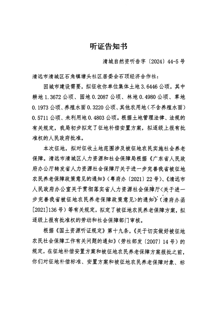 清遠市清城區(qū)2024年度第十三批次城鎮(zhèn)建設(shè)用地聽證告知書_頁面_09.jpg