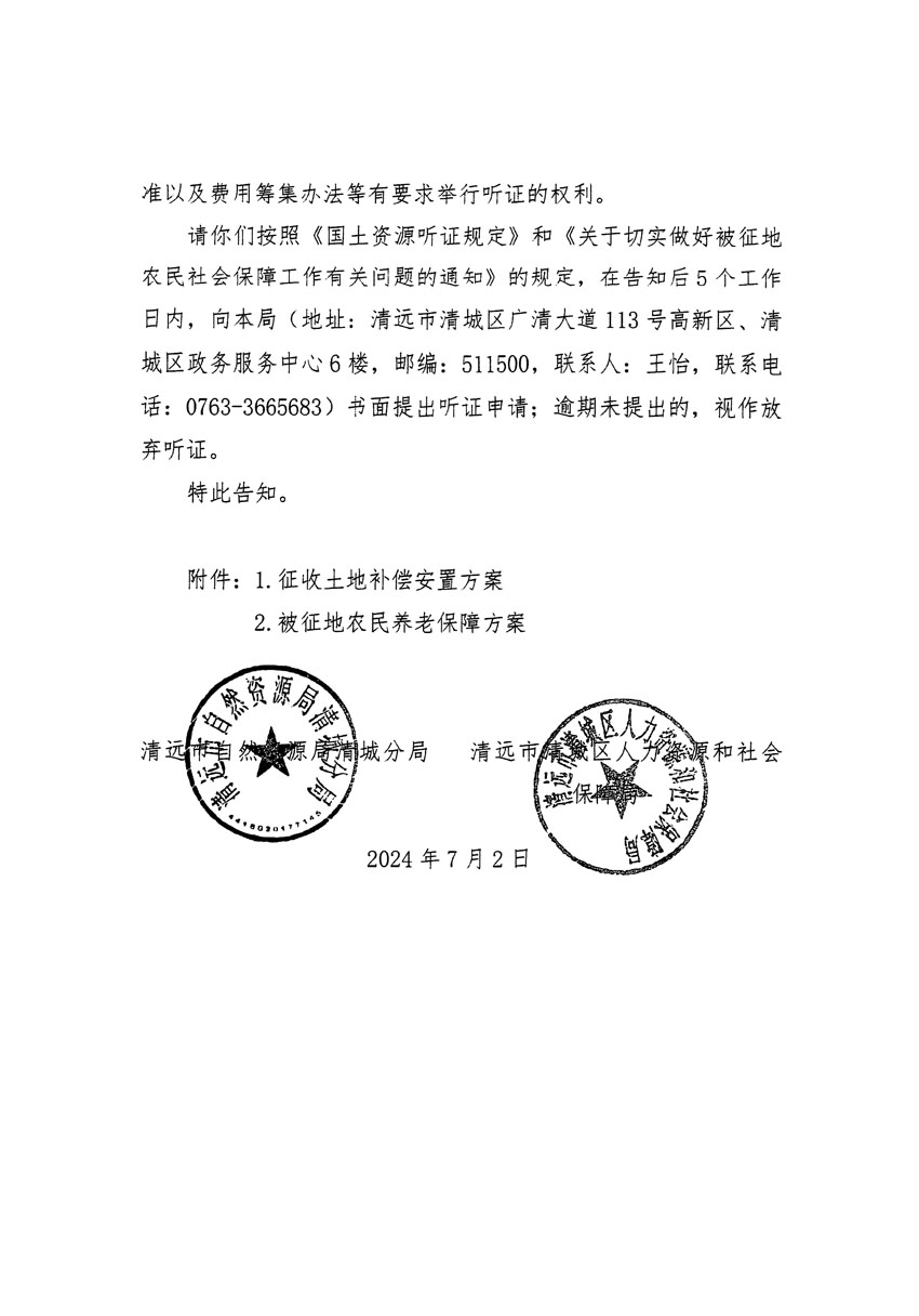 清遠市清城區(qū)2024年度第十三批次城鎮(zhèn)建設(shè)用地聽證告知書_頁面_08.jpg