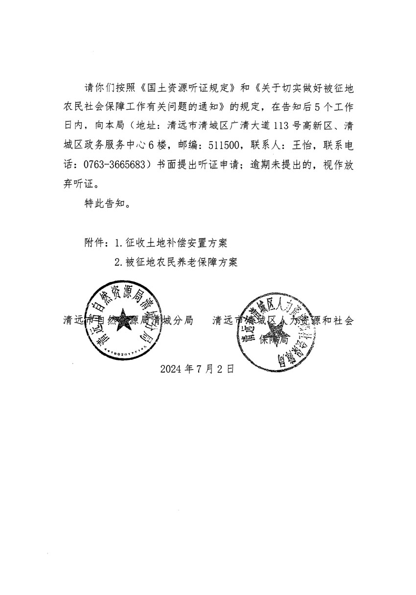 清遠市清城區(qū)2024年度第十三批次城鎮(zhèn)建設(shè)用地聽證告知書_頁面_06.jpg