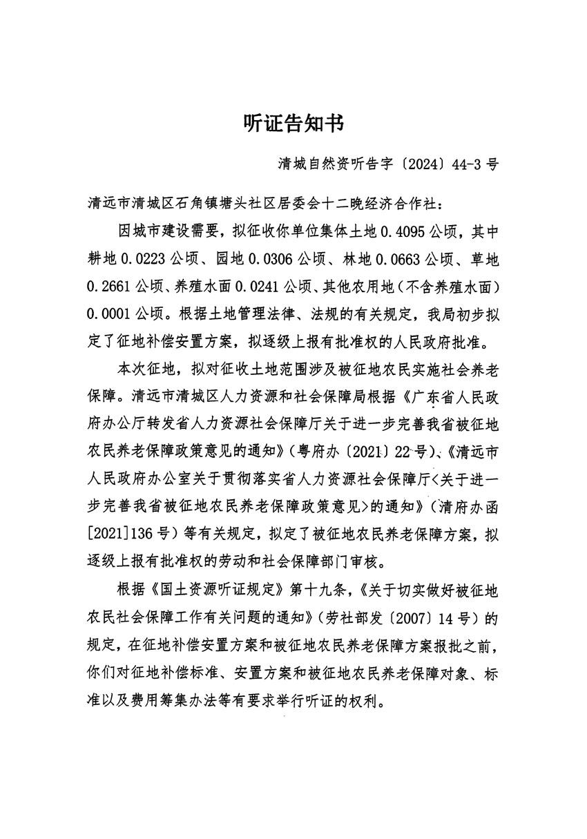 清遠市清城區(qū)2024年度第十三批次城鎮(zhèn)建設(shè)用地聽證告知書_頁面_05.jpg
