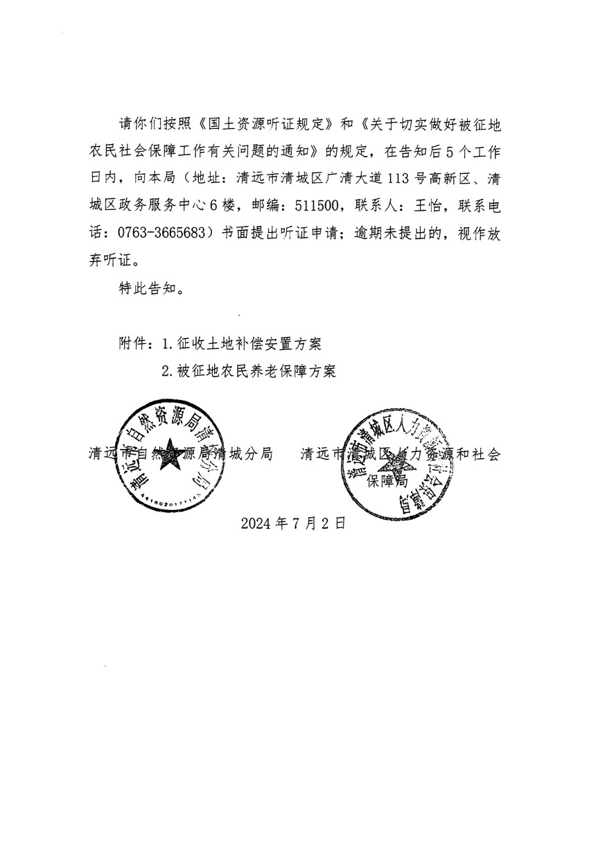 清遠市清城區(qū)2024年度第十三批次城鎮(zhèn)建設(shè)用地聽證告知書_頁面_02.jpg