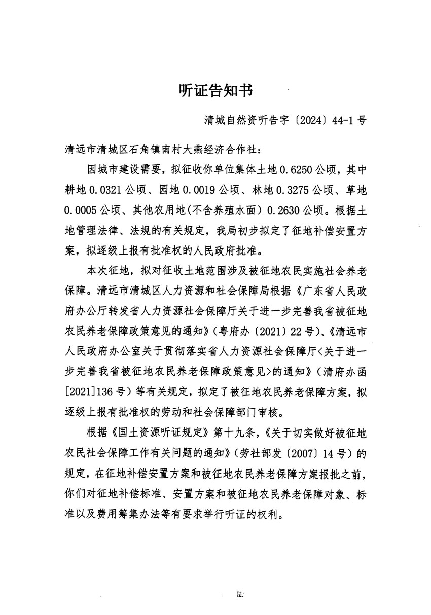 清遠市清城區(qū)2024年度第十三批次城鎮(zhèn)建設(shè)用地聽證告知書_頁面_01.jpg