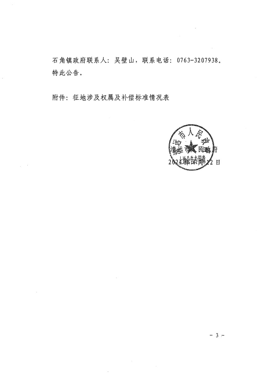 清遠市清城區(qū)2024年度第十三批次城鎮(zhèn)建設(shè)用地征地補償安置方案公告_頁面_3.jpg