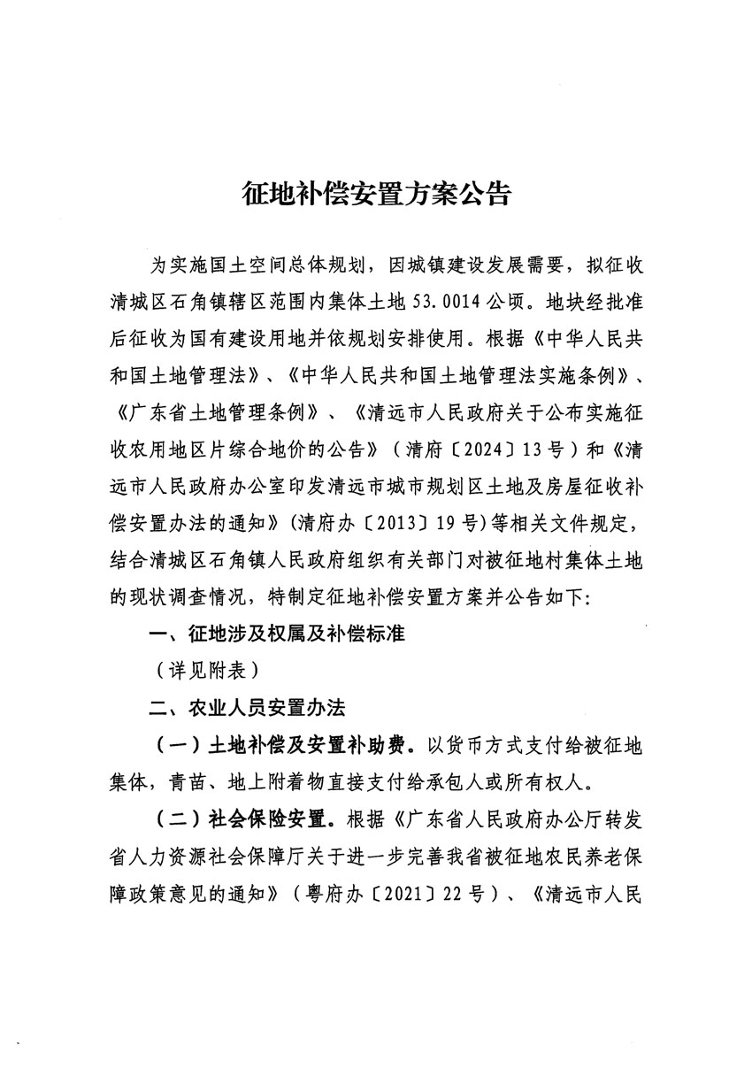清遠市清城區(qū)2024年度第十三批次城鎮(zhèn)建設(shè)用地征地補償安置方案公告_頁面_1.jpg