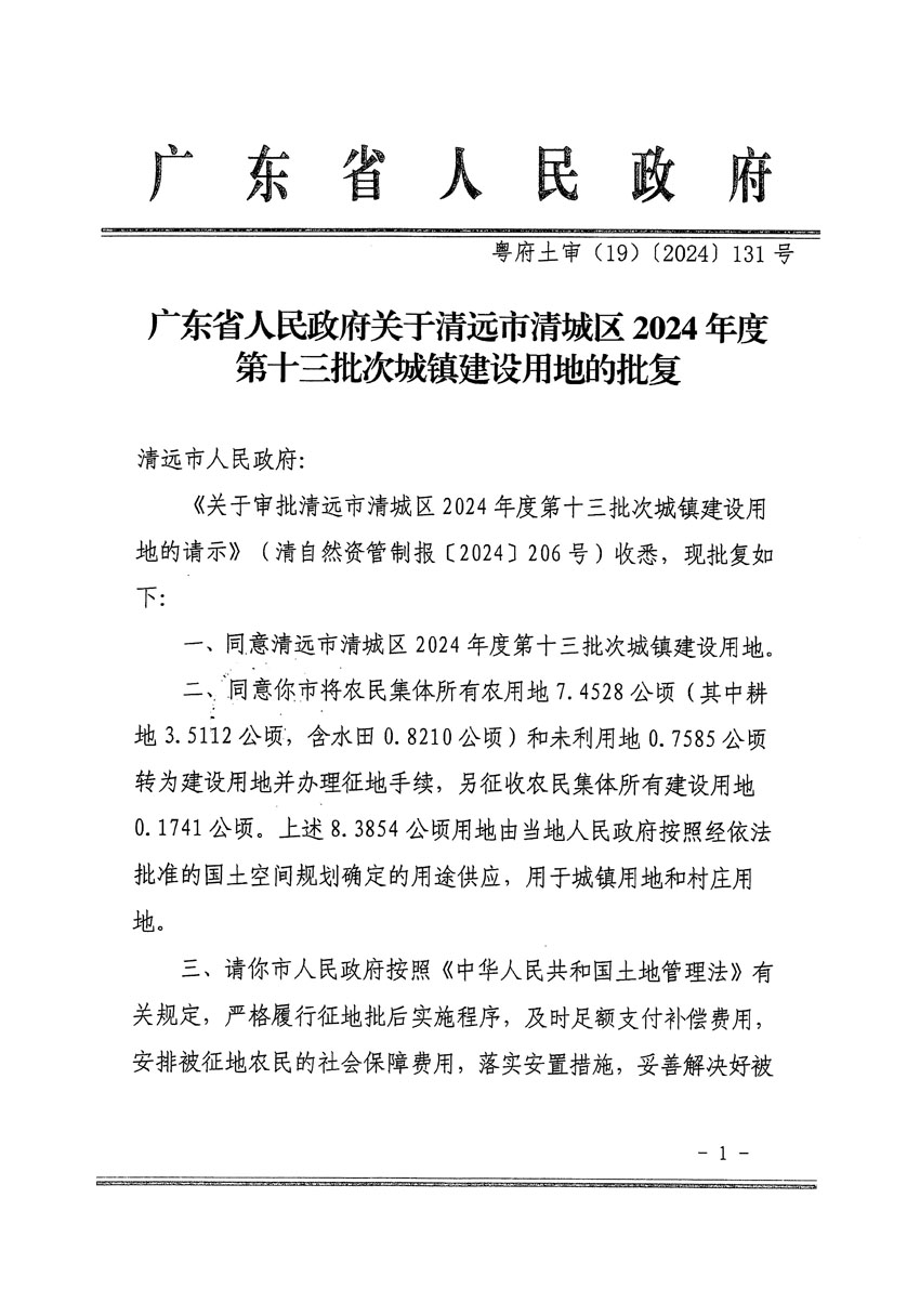 廣東省人民政府關(guān)于清遠(yuǎn)市清城區(qū)2024年度第十三批次城鎮(zhèn)建設(shè)用地的批復(fù)（粵府土審（19）[2024]131號）_頁面_1.jpg