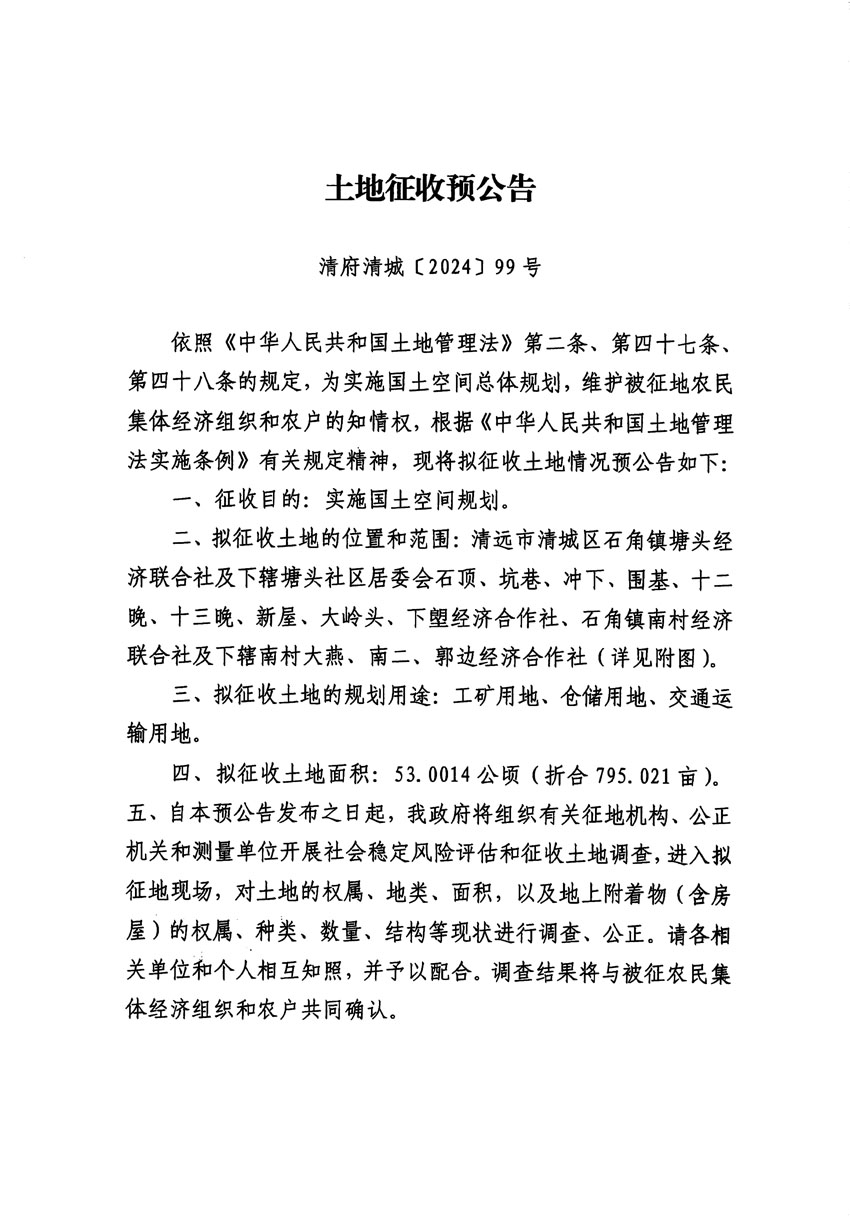 清遠(yuǎn)市清城區(qū)2024年度第十二批次城鎮(zhèn)建設(shè)用地征地預(yù)公告（清府清城[2024]99號）_頁面_1.jpg