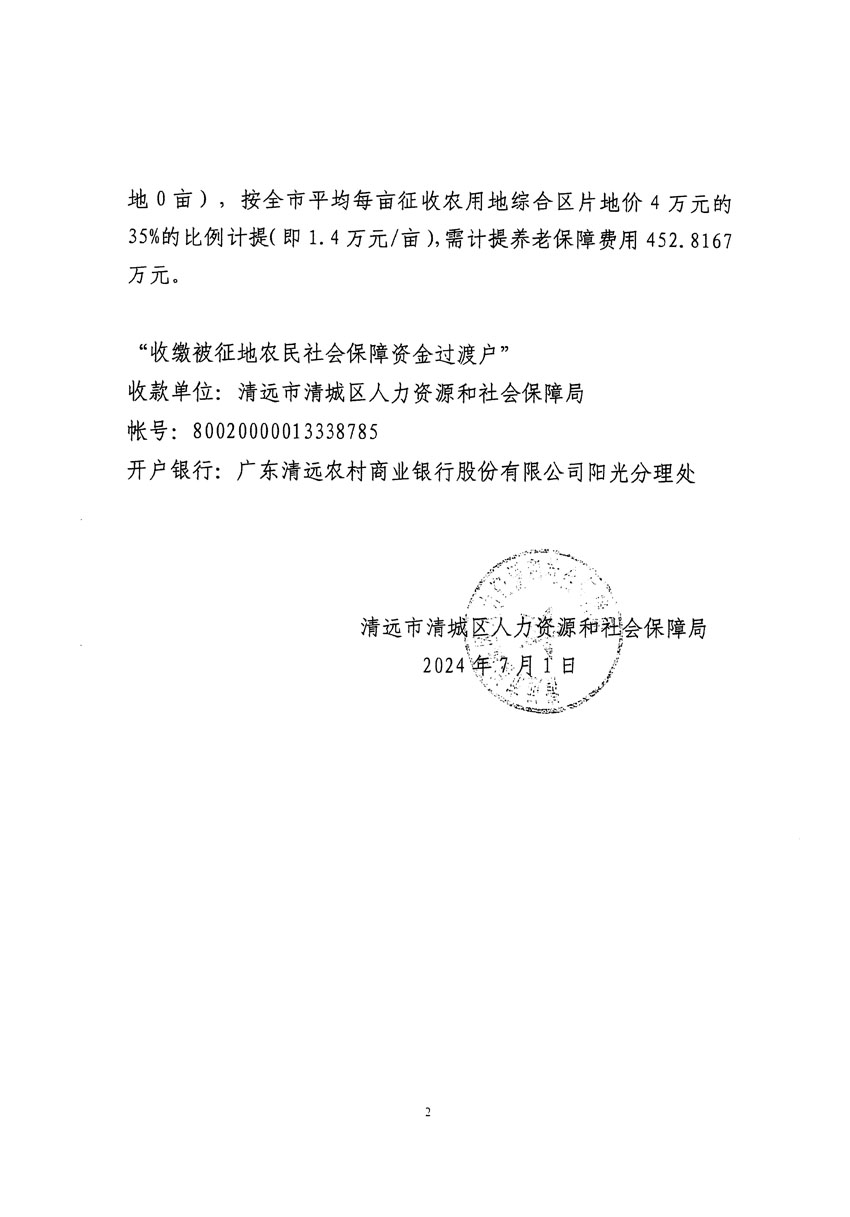 清遠(yuǎn)市清城區(qū)2024年度第十二批次城鎮(zhèn)建設(shè)用地聽(tīng)證告知書(shū)_頁(yè)面_14.jpg