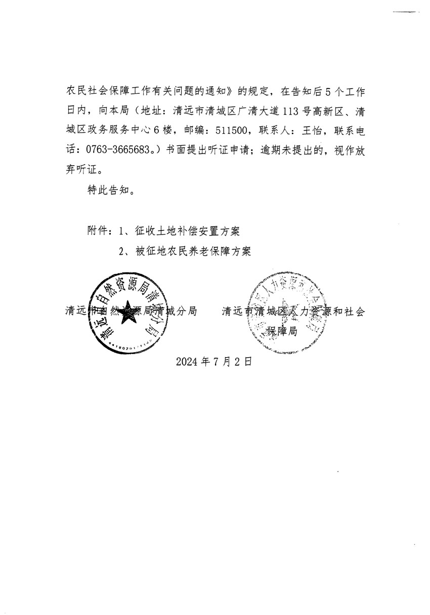 清遠(yuǎn)市清城區(qū)2024年度第十二批次城鎮(zhèn)建設(shè)用地聽(tīng)證告知書(shū)_頁(yè)面_12.jpg