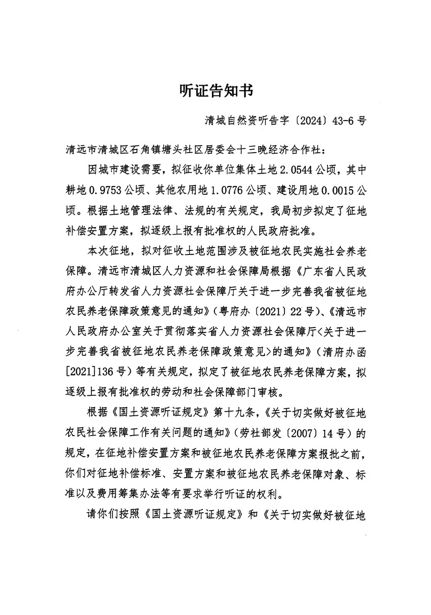 清遠(yuǎn)市清城區(qū)2024年度第十二批次城鎮(zhèn)建設(shè)用地聽(tīng)證告知書(shū)_頁(yè)面_11.jpg