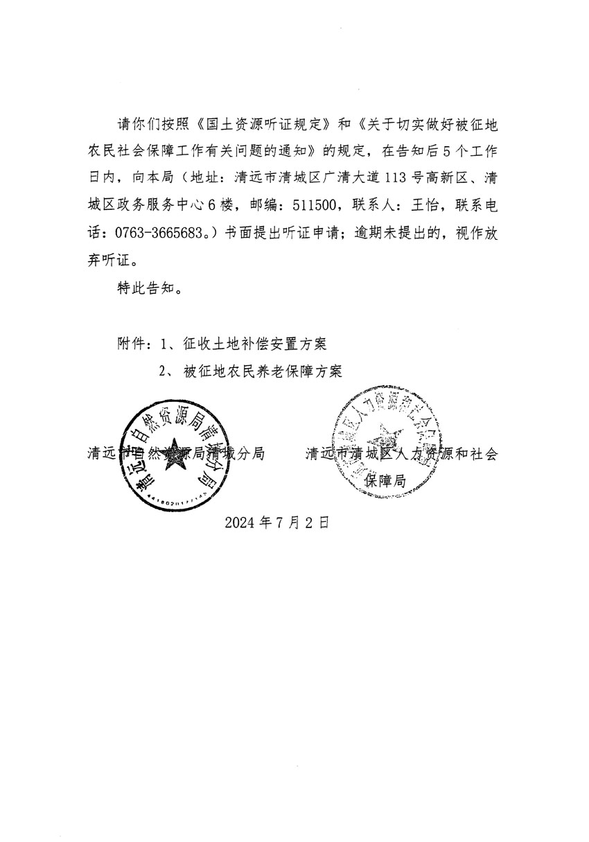 清遠(yuǎn)市清城區(qū)2024年度第十二批次城鎮(zhèn)建設(shè)用地聽(tīng)證告知書(shū)_頁(yè)面_10.jpg