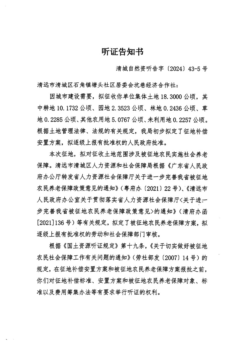 清遠(yuǎn)市清城區(qū)2024年度第十二批次城鎮(zhèn)建設(shè)用地聽(tīng)證告知書(shū)_頁(yè)面_09.jpg