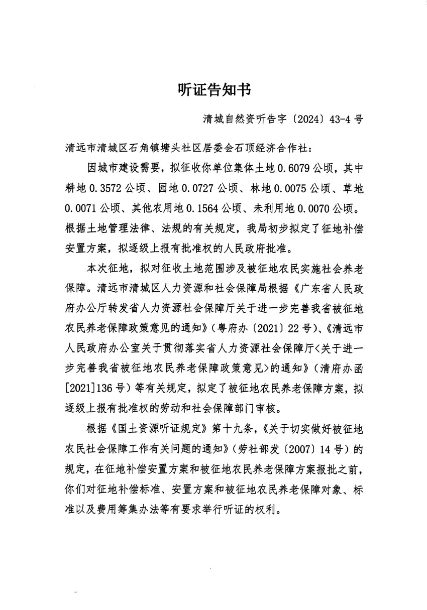 清遠(yuǎn)市清城區(qū)2024年度第十二批次城鎮(zhèn)建設(shè)用地聽(tīng)證告知書(shū)_頁(yè)面_07.jpg