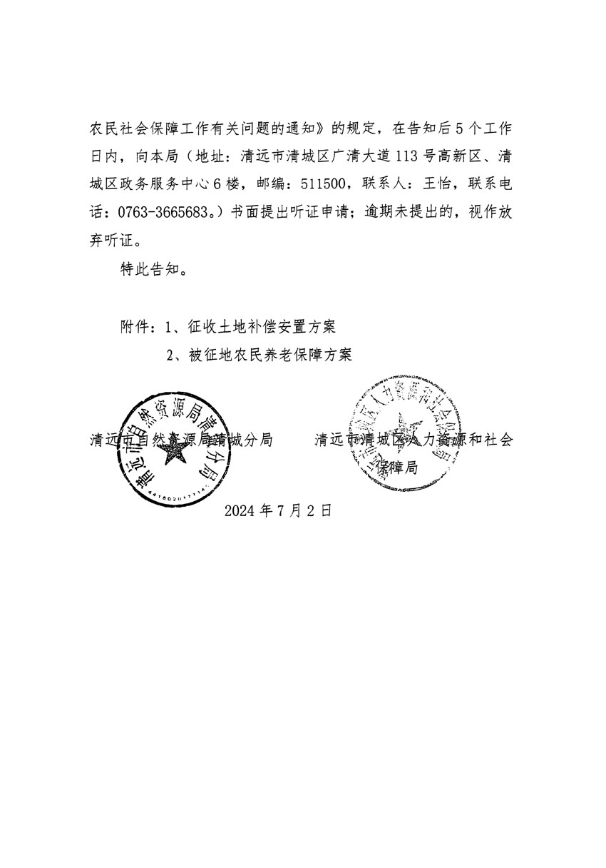 清遠(yuǎn)市清城區(qū)2024年度第十二批次城鎮(zhèn)建設(shè)用地聽(tīng)證告知書(shū)_頁(yè)面_06.jpg