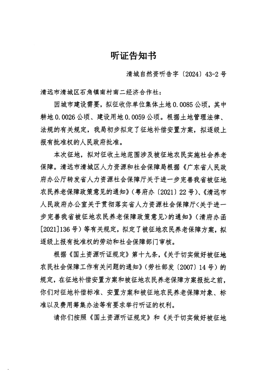 清遠(yuǎn)市清城區(qū)2024年度第十二批次城鎮(zhèn)建設(shè)用地聽(tīng)證告知書(shū)_頁(yè)面_03.jpg