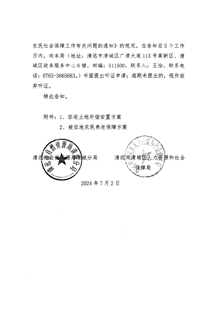 清遠(yuǎn)市清城區(qū)2024年度第十二批次城鎮(zhèn)建設(shè)用地聽(tīng)證告知書(shū)_頁(yè)面_02.jpg