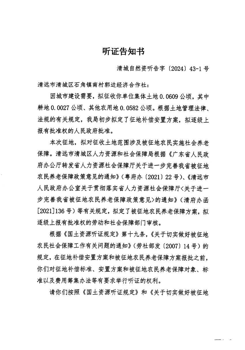 清遠(yuǎn)市清城區(qū)2024年度第十二批次城鎮(zhèn)建設(shè)用地聽(tīng)證告知書(shū)_頁(yè)面_01.jpg
