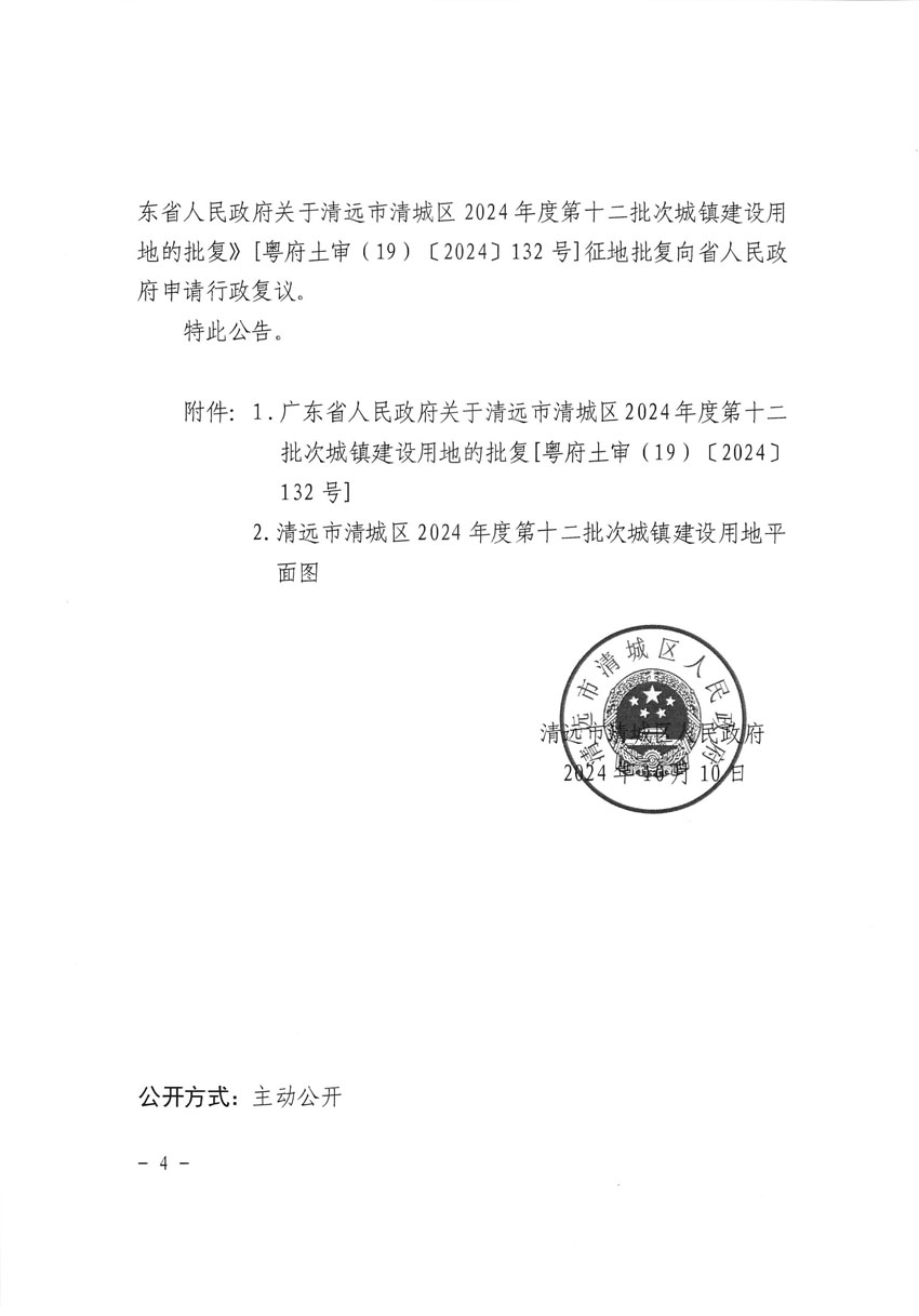 清遠市清城區(qū)2024年度第十二批次城鎮(zhèn)建設用地征收土地公告（清府清城[2024]130號）_頁面_4.jpg