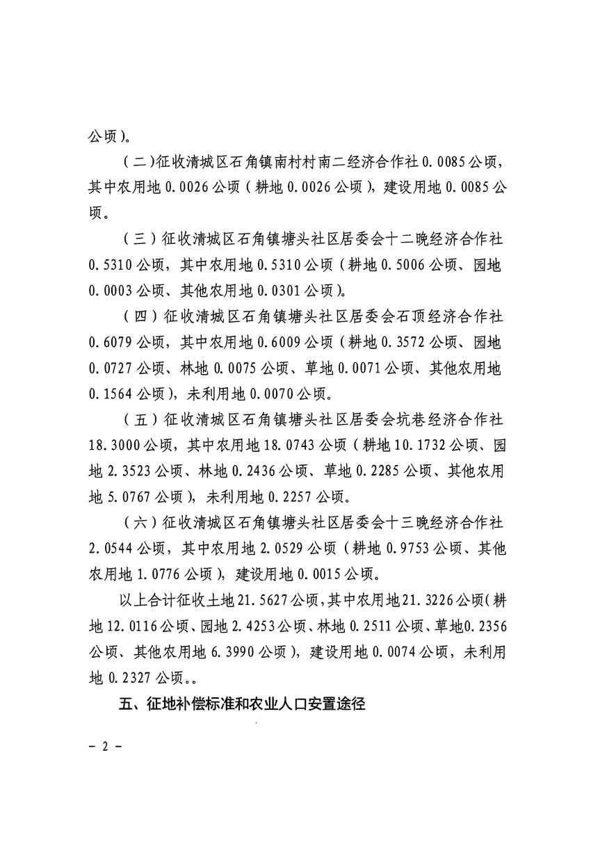 清遠市清城區(qū)2024年度第十二批次城鎮(zhèn)建設用地征收土地公告（清府清城[2024]130號）_頁面_2.jpg