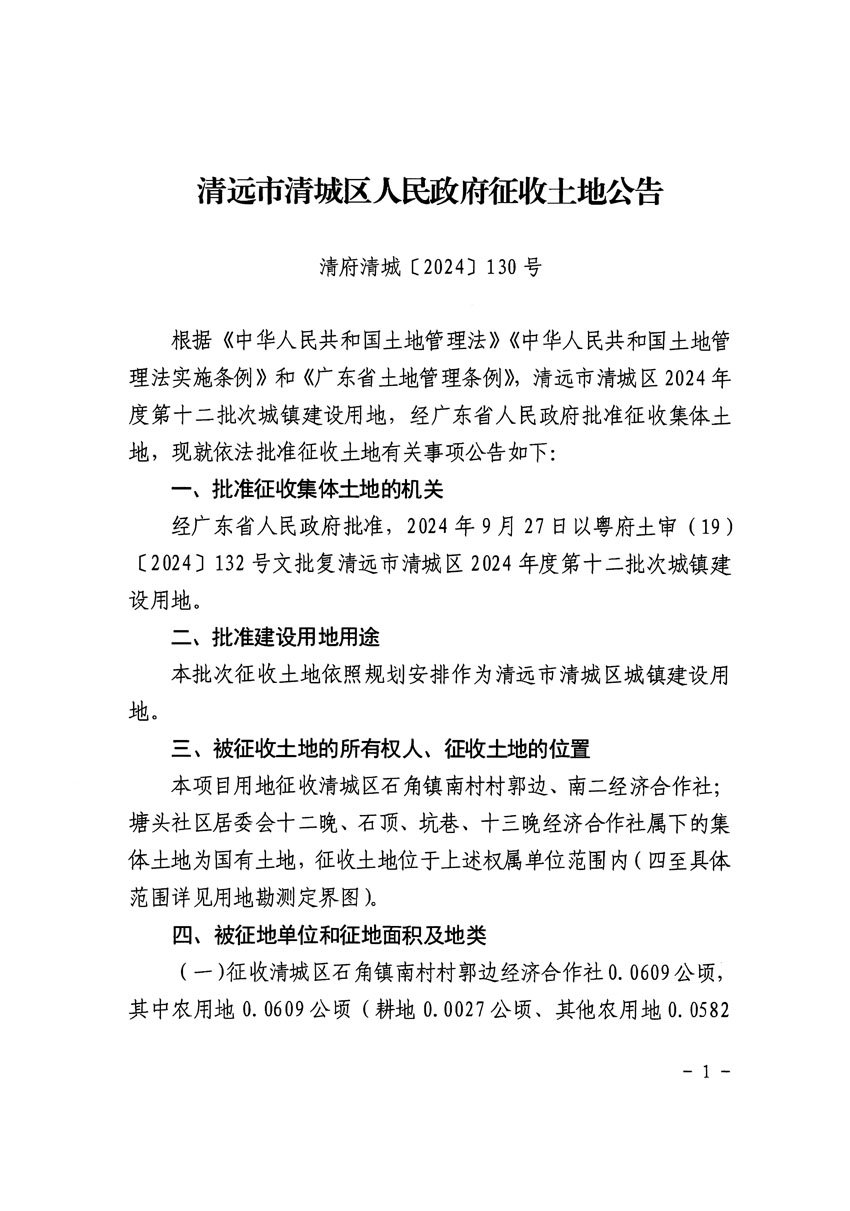 清遠市清城區(qū)2024年度第十二批次城鎮(zhèn)建設用地征收土地公告（清府清城[2024]130號）_頁面_1.jpg
