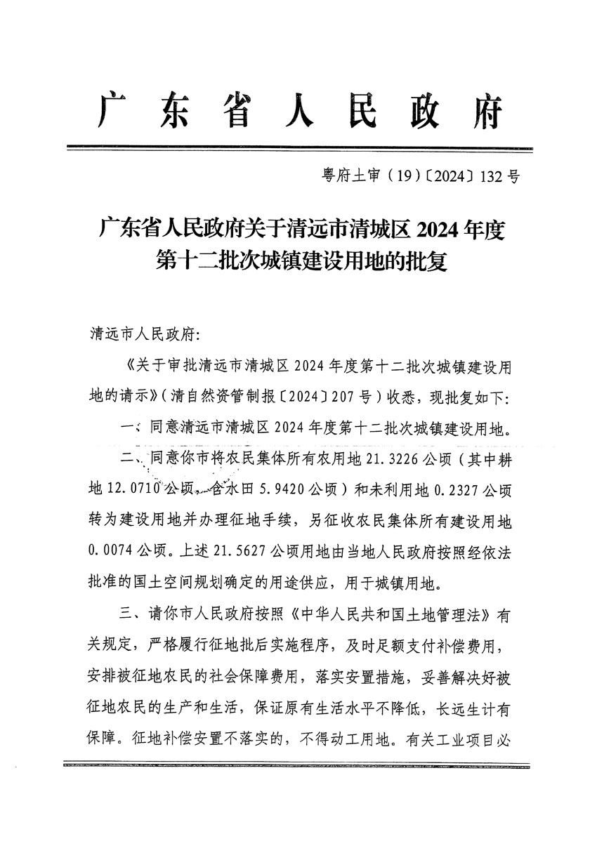 廣東省人民政府關于清遠市清城區(qū)2024年度第十二批次城鎮(zhèn)建設用地的批復（粵府土審（19）[2024]132號）_頁面_1.jpg