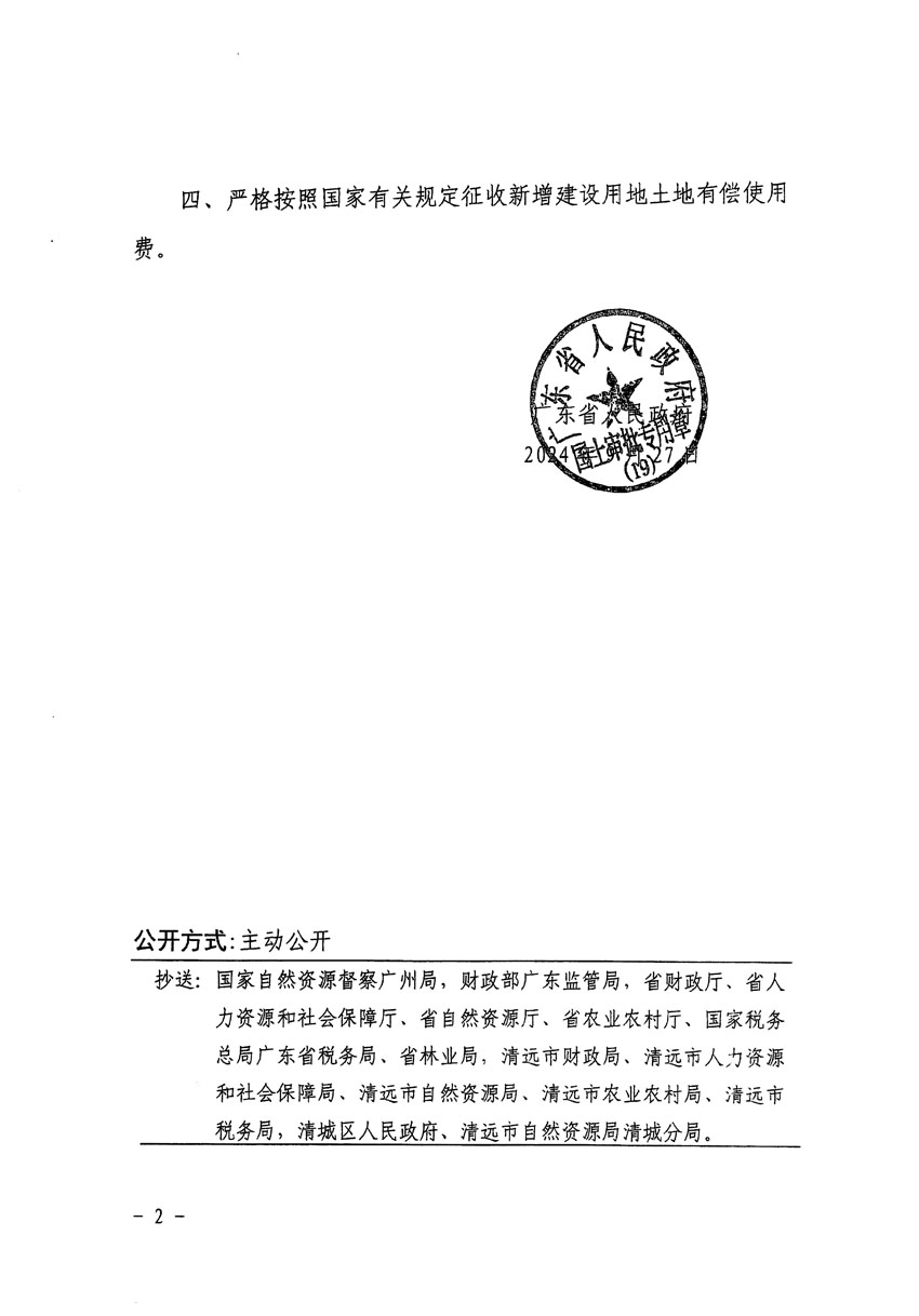 廣東省人民政府關(guān)于清遠市清城區(qū)2024年度第八批次城鎮(zhèn)建設用地的批復（粵府土審（19）[2024]133號）_頁面_2.jpg