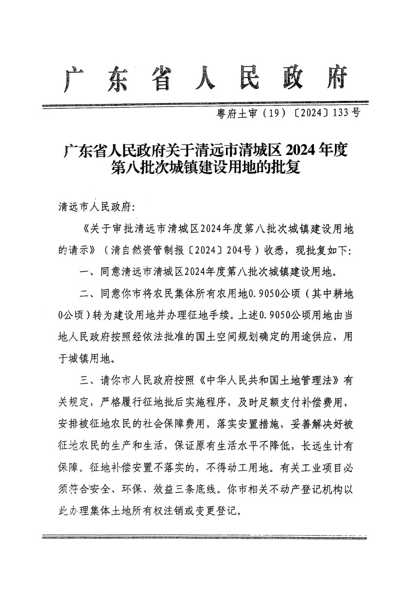 廣東省人民政府關(guān)于清遠市清城區(qū)2024年度第八批次城鎮(zhèn)建設用地的批復（粵府土審（19）[2024]133號）_頁面_1.jpg