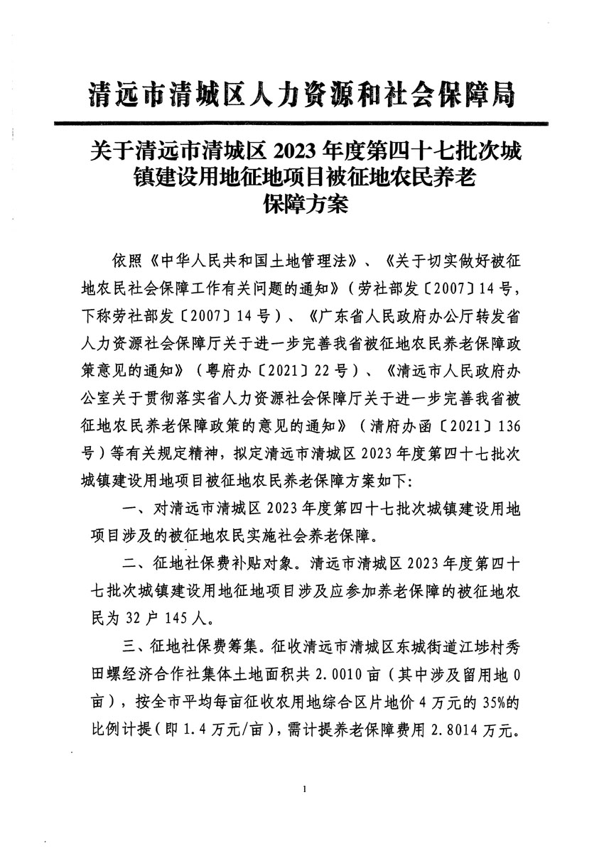 清遠(yuǎn)市清城區(qū)2023年度第四十七批次城鎮(zhèn)建設(shè)用地聽(tīng)證告知書(shū)_頁(yè)面_3.jpg