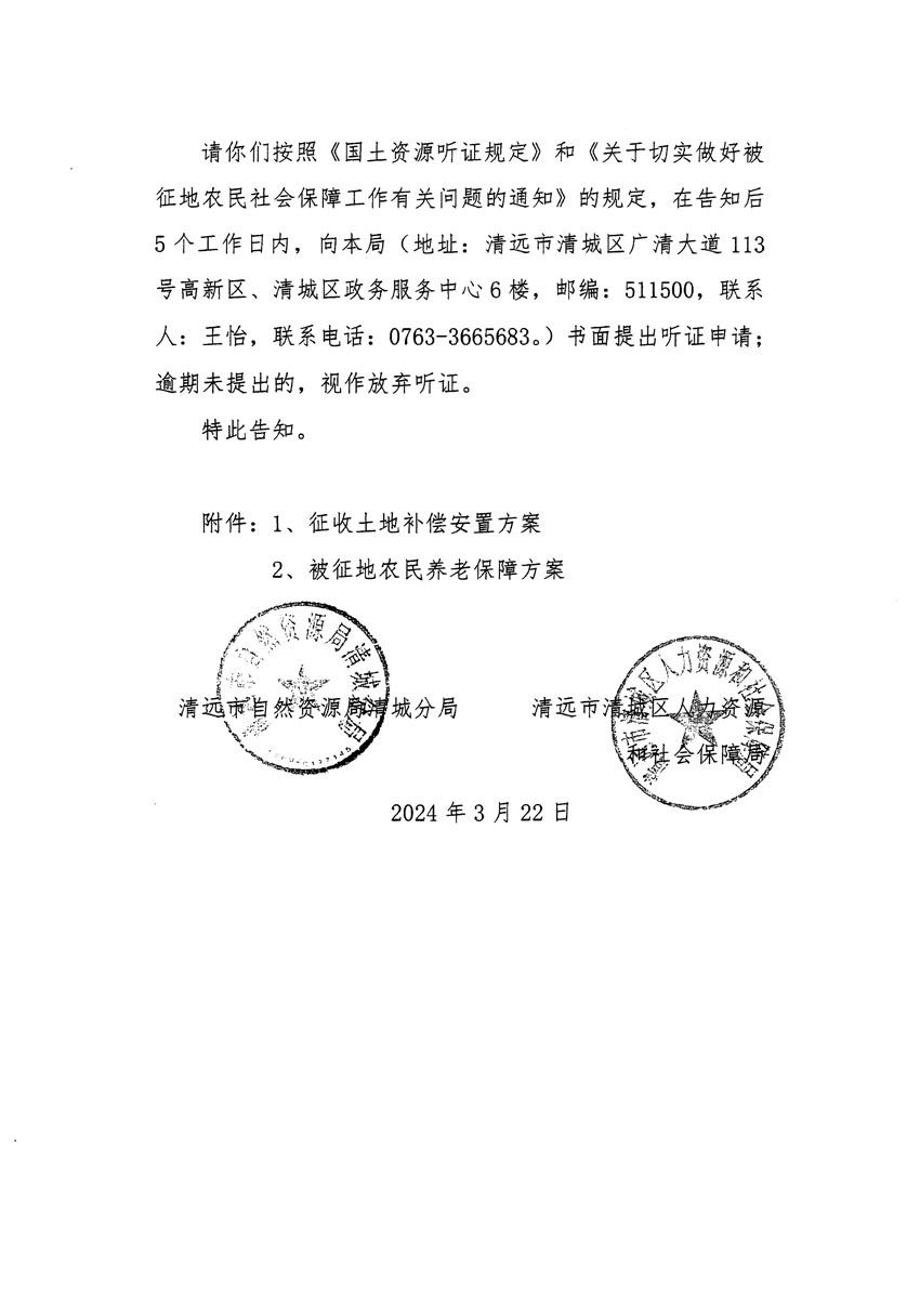 清遠(yuǎn)市清城區(qū)2023年度第四十七批次城鎮(zhèn)建設(shè)用地聽(tīng)證告知書(shū)_頁(yè)面_2.jpg