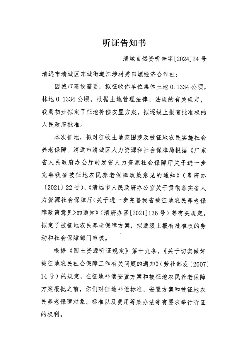 清遠(yuǎn)市清城區(qū)2023年度第四十七批次城鎮(zhèn)建設(shè)用地聽(tīng)證告知書(shū)_頁(yè)面_1.jpg