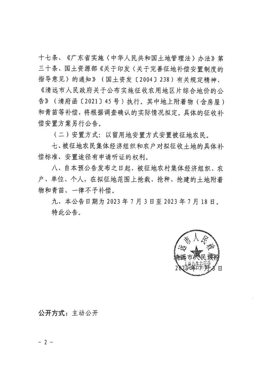 清遠(yuǎn)市區(qū)2023年度第九批次城鎮(zhèn)建設(shè)用地征地預(yù)公告（清府清城[2023]85號）_頁面_2.jpg