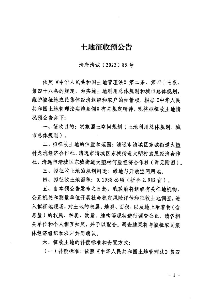 清遠(yuǎn)市區(qū)2023年度第九批次城鎮(zhèn)建設(shè)用地征地預(yù)公告（清府清城[2023]85號）_頁面_1.jpg