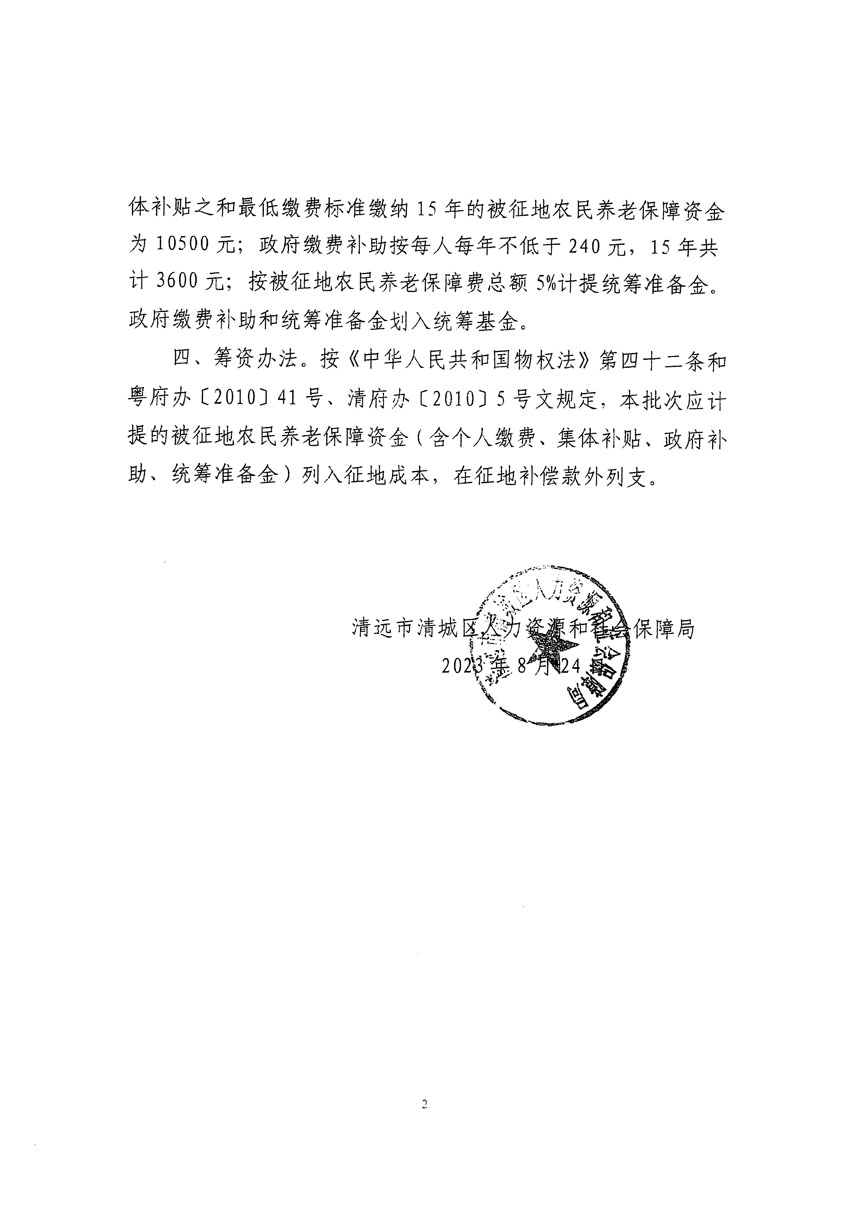 清遠(yuǎn)市區(qū)2023年度第九批次城鎮(zhèn)建設(shè)用地聽(tīng)證告知書(shū)_頁(yè)面_8.jpg