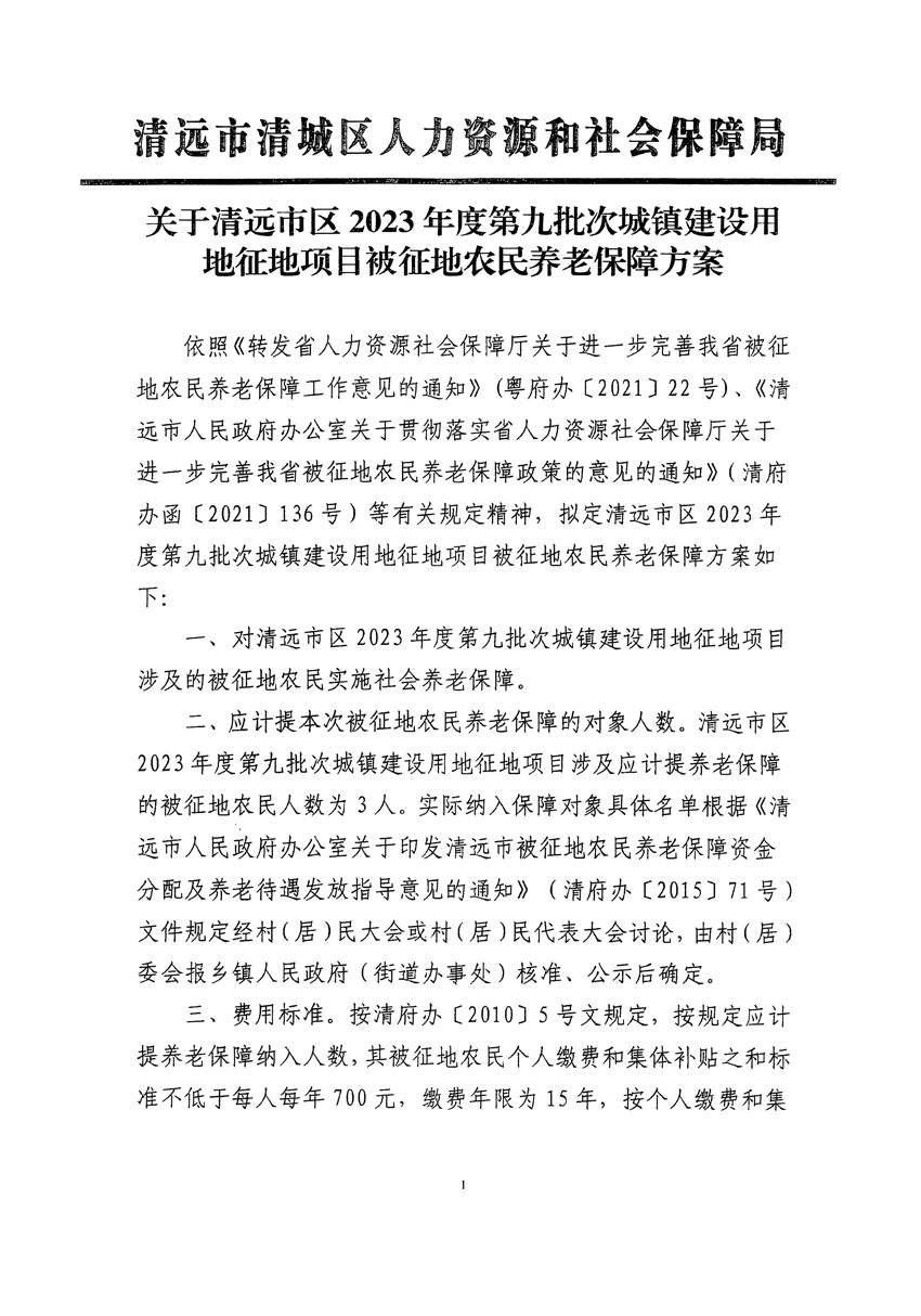 清遠(yuǎn)市區(qū)2023年度第九批次城鎮(zhèn)建設(shè)用地聽(tīng)證告知書(shū)_頁(yè)面_7.jpg