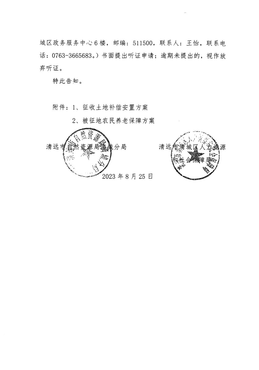 清遠(yuǎn)市區(qū)2023年度第九批次城鎮(zhèn)建設(shè)用地聽(tīng)證告知書(shū)_頁(yè)面_6.jpg