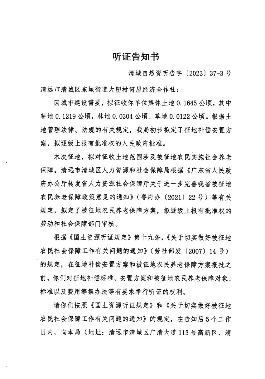 清遠(yuǎn)市區(qū)2023年度第九批次城鎮(zhèn)建設(shè)用地聽(tīng)證告知書(shū)_頁(yè)面_5.jpg